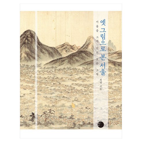 옛 그림으로 본 서울, 큰글씨