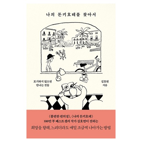 나의 돈키호테를 찾아서 큰글자도서, 푸른숲, 김호연