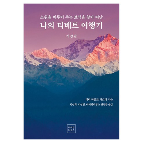 소원을 이루어 주는 보석을 찾아 떠난 나의 티베트 여행기 개정판, 아이엠티칭스, 피터 마운트 샤스타