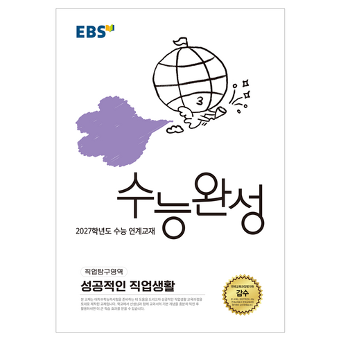 2027학년도 수능완성 성공적인 직업생활, 직업탐구영역, 고등 3학년