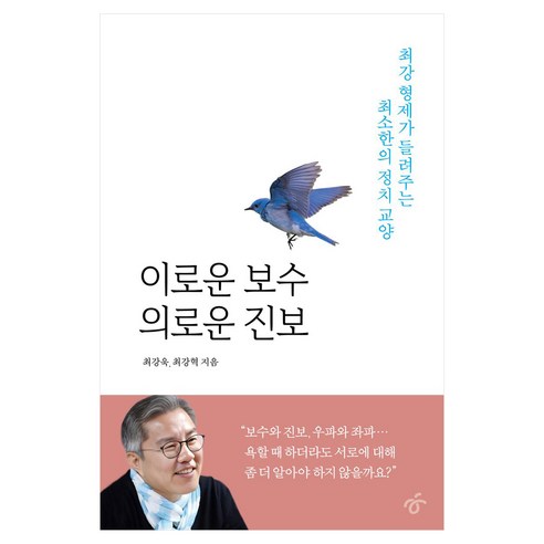이로운 보수 의로운 진보 큰글자, 한겨레출판, 최강욱, 최강혁