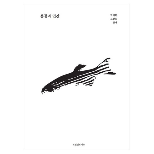 동물과 인간, 페이퍼북