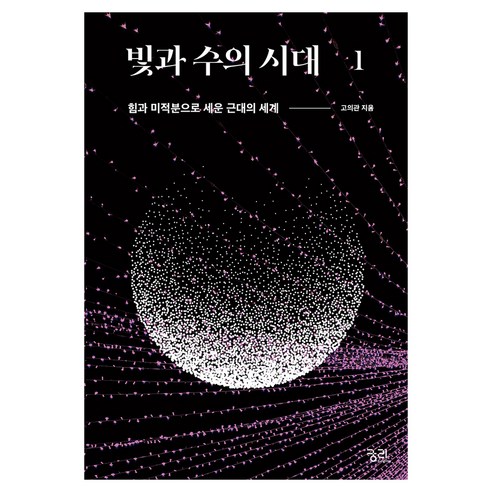 빛과 수의 시대 1, 반양장