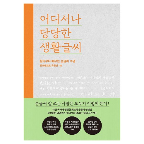 어디서나 당당한 생활글씨 큰글자도서, 푸른숲, 유혜빈(펜크래프트)