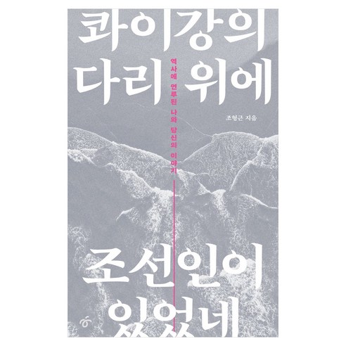 콰이강의 다리 위에 조선인이 있었네, 큰글씨