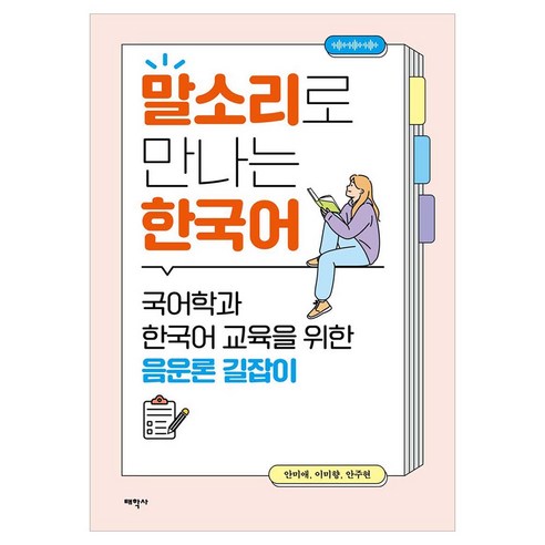 말소리로 만나는 한국어, 페이퍼북