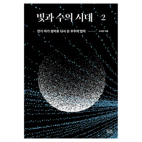 빛과 수의 시대 2:전기·자기·양자로 다시 쓴 우주의 법칙, 반양장