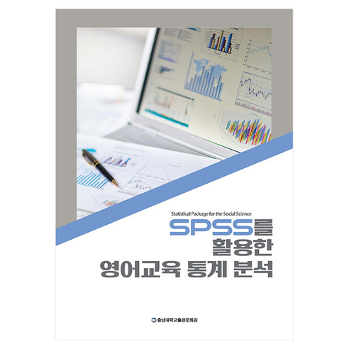 SPSS를 활용한 영어교육 통계 분석, 정양수 저, 충남대학교출판문화원