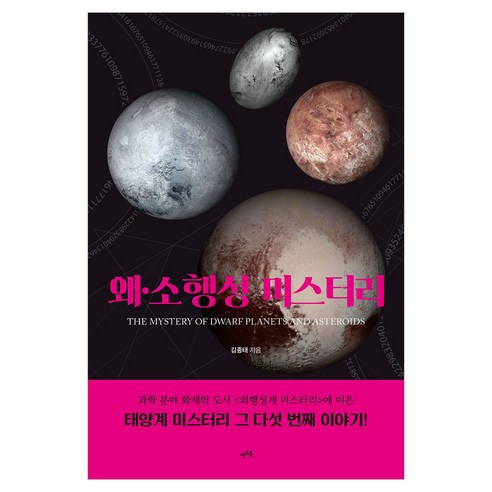 왜 · 소행성 미스터리, 페이퍼북