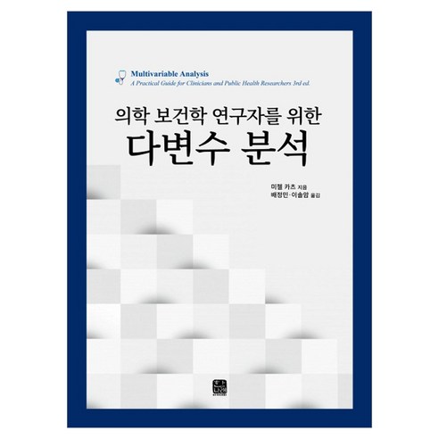 의학 보건학 연구자를 위한다변수 분석, 미첼 카츠 저/배정민,이솔암 공역, 한나래아카데미