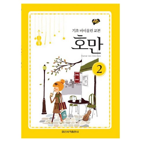 호만 2 : 기초 바이올린 교본