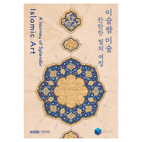 이슬람 미술 찬란한 빛의 여정, 상세내용 참조