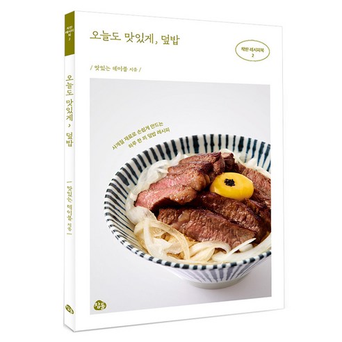 오늘도 맛있게 덮밥, 참돌, 맛있는 테이블
