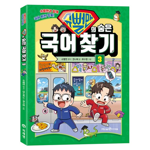 슈뻘맨의 숨은 국어 찾기, 미래엔아이세움, 권나혜, 3권