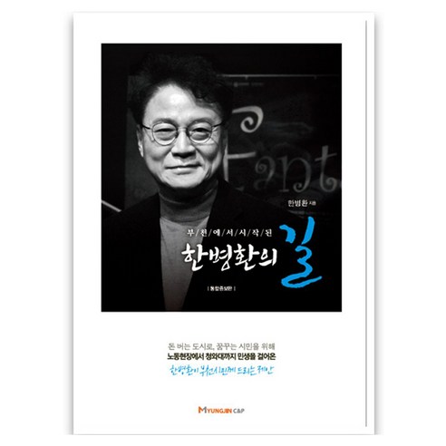 부천에서 시작된 한병환의 길 통합증보판, 명진씨앤피, 한병환