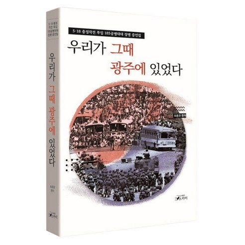 우리가 그때 광주에 있었다:5·18 충정작전 투입 185공병대대 장병 증언집, 페이퍼북