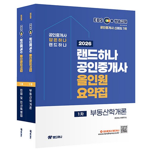 2026 EBS 랜드하나 공인중개사 올인원요약집 1차 세트 전 2권