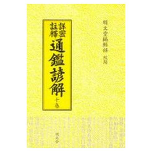 통감언해 10(상밀주석), 명문당, 명문당 편집부