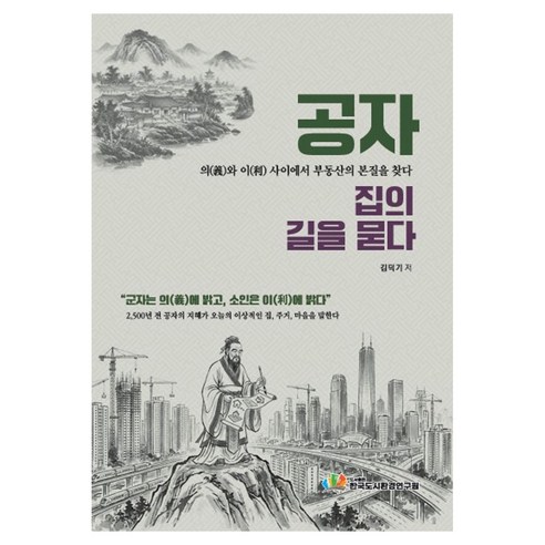 공자 집의 길을 묻다, 상세참조