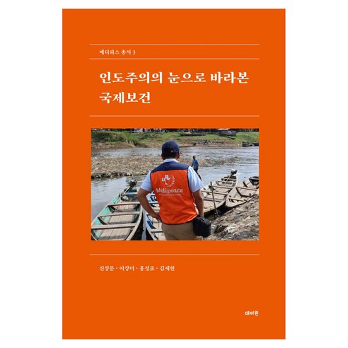 인도주의의 눈으로 바라본 국제보건, 데이원, 신상문, 이상미, 홍정표, 김세현