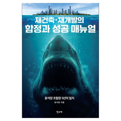 재건축 재개발의 함정과 성공 매뉴얼:윤석양 조합장 5년의 일지, 윤석양 저, 학고재
