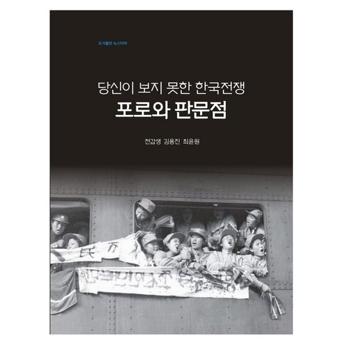 당신이 보지 못한 한국전쟁: 포로와 판문점, 뉴스타파함께센터, 전갑생, 김용진, 최윤원