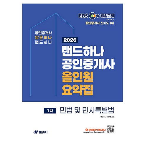 2026 EBS 랜드하나 공인중개사 올인원 요약집 1차 민법 및 민사특별법