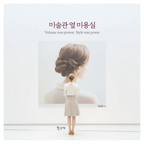 미술관 옆 미용실:Volume was protest Style was power, 1