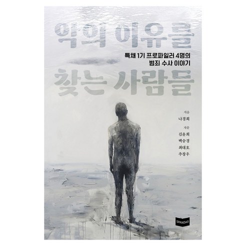 악의 이유를 찾는 사람들:특채 1기 프로파일러 4명의 범죄수사 이야기, 에스판다스, 나경희