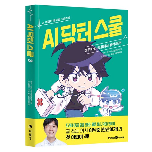 AI 닥터 스쿨 : 환자의 입장에서 생각하라, 미래엔아이세움, 예영, 3권