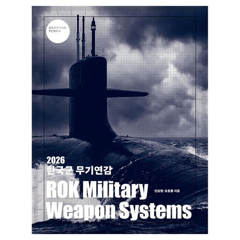 2026 한국군 무기연감:ROK Military Weapon Systems, 디펜스타임즈, 안승범, 오동룡