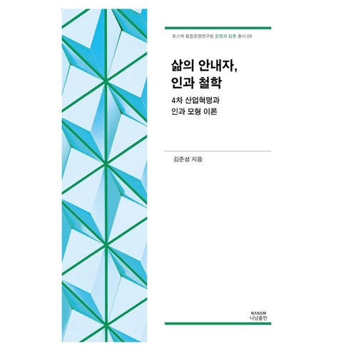 삶의 안내자 인과 철학, 나남출판, 김준성