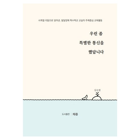 우린 좀 특별한 통신을 했답니다, 차름, 심승현