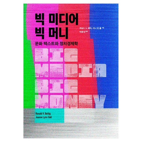빅 미디어 빅 머니: 문화 텍스트와 정치경제학, 작은박첨지, 로널드 V. 베틱, 지니 린 홀