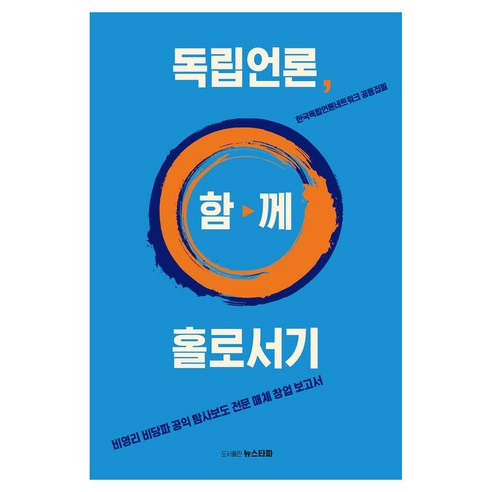 독립언론 함께 홀로서기, 뉴스타파, 한국독립언론네트워크