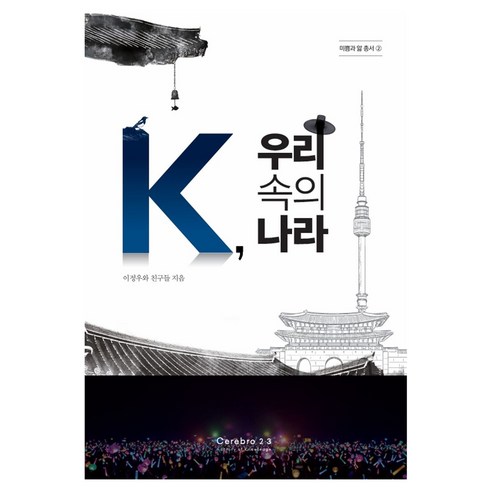 K 우리 속의 나라