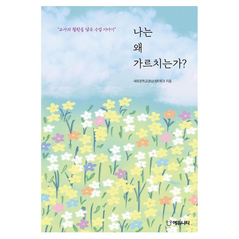 나는 왜 가르치는가?, 에듀니티, 새로운학교경남네트워크