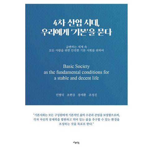 4차 산업 시대 우리에게 ‘기본’을 묻다, 마음연결, 민병덕, 조현삼, 장세환, 조성진