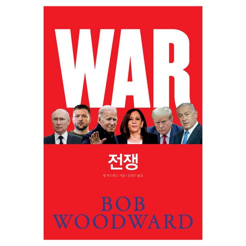 전쟁, 캐피털북스, 밥 우드워드