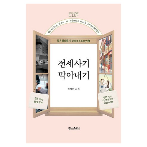 전세사기 막아내기, 좋은열쇠, 김제완