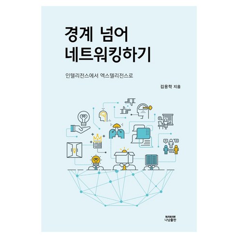 경계 넘어 네트워킹하기, 나남출판, 김용학