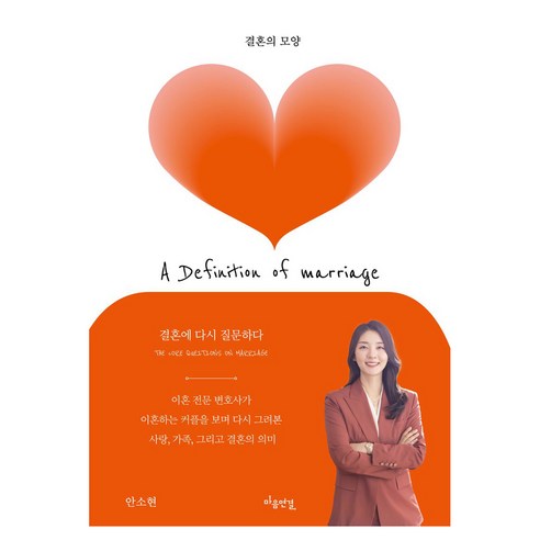 결혼의 모양, 마음연결, 안소현