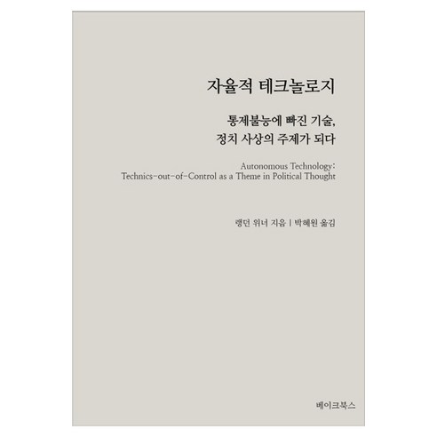 자율적 테크놀로지, 베이크북스, 랭던 위너