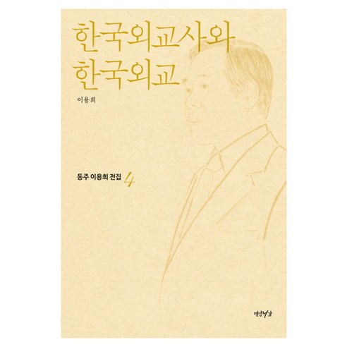 한국외교사와 한국외교, 연암서가, 이용희