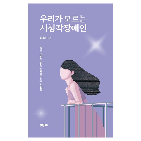 우리가 모르는 시청각장애인, 주안애, 김예은