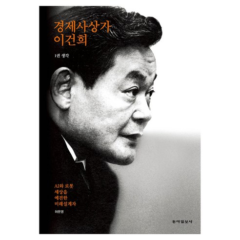 경제사상가 이건희 1권 생각, 동아일보사, 허문명