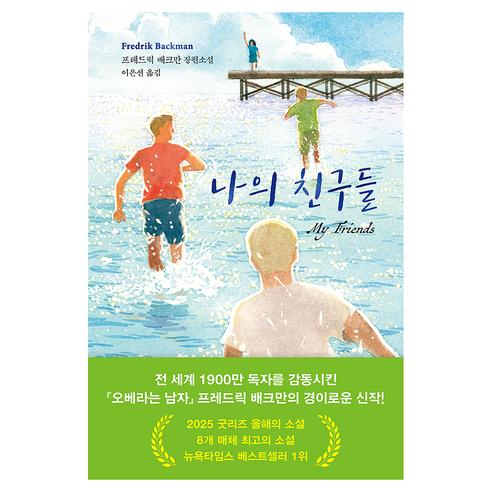 나의 친구들:프레드릭 배크만 장편소설, 다산책방, 프레드릭 배크만