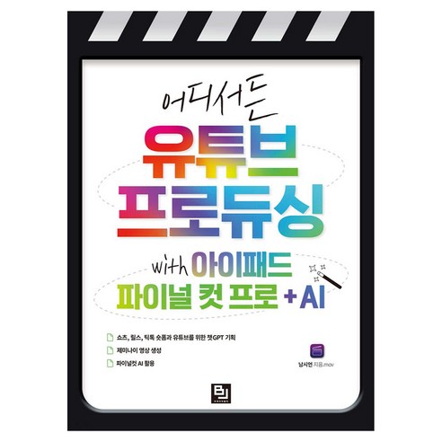 어디서든 유튜브 프로듀싱 with 아이패드 파이널 컷 프로 + AI, 비제이퍼블릭, 남시언