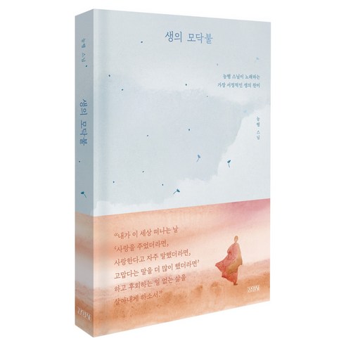 생의 모닥불 : 능행 스님이 노래하는 가장 서정적인 생의 찬미, 김영사, 능행 스님