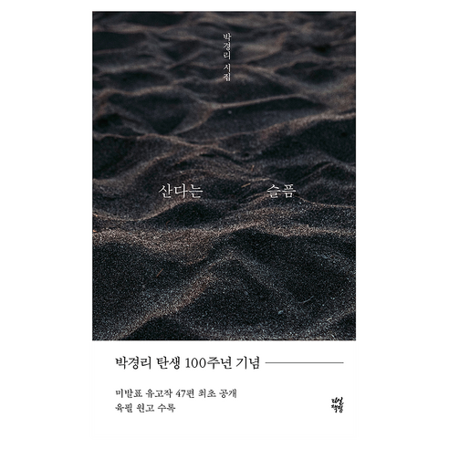 산다는 슬픔:박경리 시집, 다산책방, 박경리